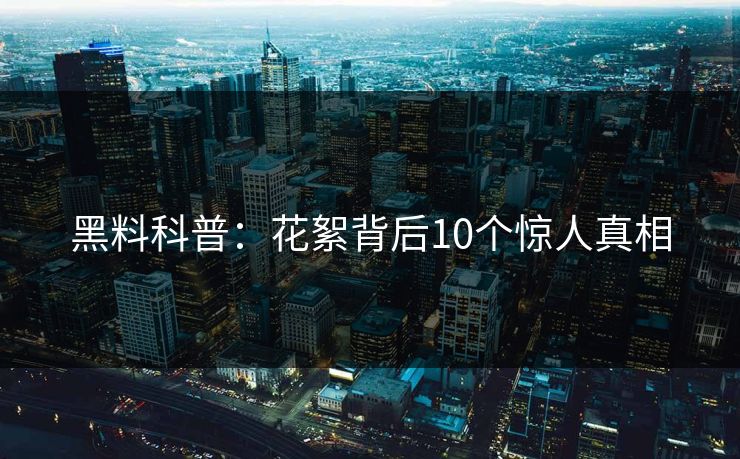 黑料科普：花絮背后10个惊人真相