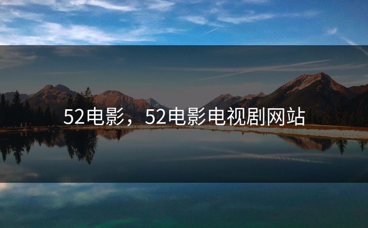 52电影，52电影电视剧网站