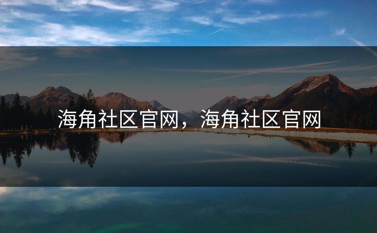 海角社区官网,海角社区官网