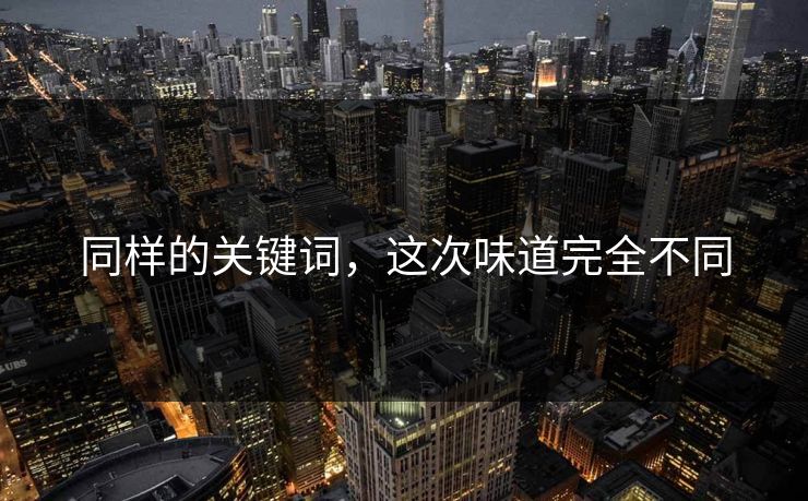 同样的关键词，这次味道完全不同